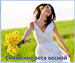 Снижение веса весной