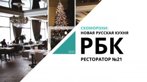Скоморохи: новая русская кухня | Ресторатор №21_от 30.12.2022 РБК Новосибирск