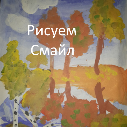 Рисуем  смайл