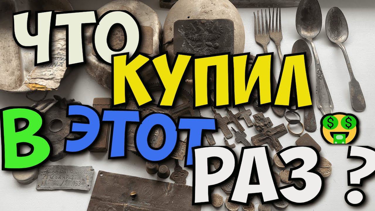 Новая покупка копанины!#леснойскобарь#2024 #коп#металлоискатель#находкисметаллоискателем#minelab