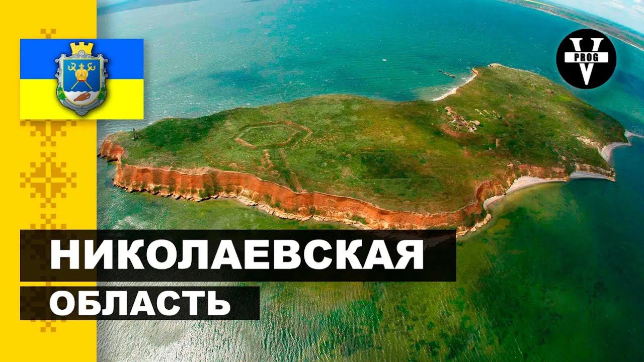 НИКОЛАЕВСКАЯ ОБЛАСТЬ. Красивые места для путешествия и отдыха