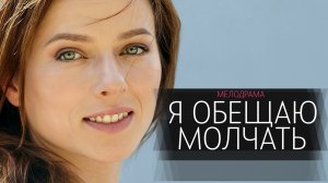 Я обещаю Молчать 1,2,3,4 серия сериал мелодрама Россия 1 2024