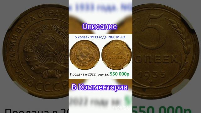 5 копеек 1933 года за 550 000рублей #дорогиемонеты #coin #нумизматика #collection #дорогиемонетыссср