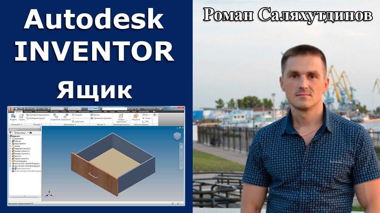 Ящик параметрический. Курс Эффективная работа в Autodesk Inventor 2. Уроки.  | Роман Саляхутдинов.