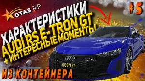 Audi RS E-TRON GT FT на гта 5 рп разгон максималка торможение GTA5RP