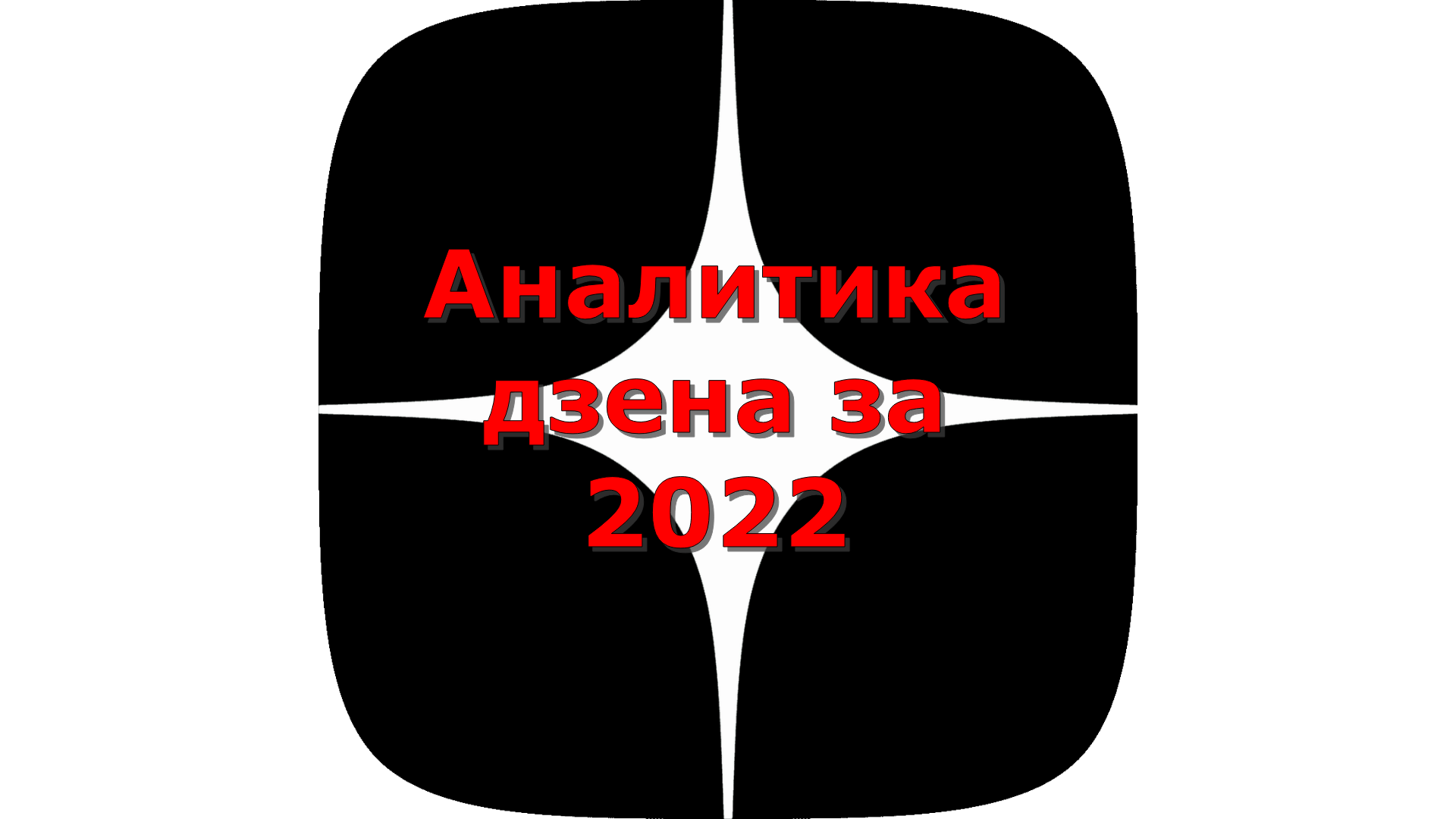 Аналитика дзена за 2022