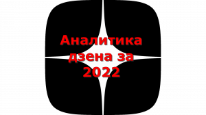 Аналитика дзена за 2022