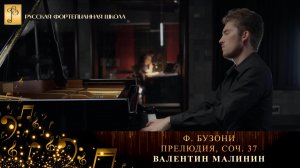 Ф. Бузони - Прелюдия, соч. 37, №3 / Валентин Малинин (фортепиано)