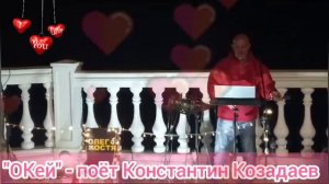 "Я тебя никогда разлюбить не смогу и ты люби, ты всегда люби меня" - поёт Константин Козадаев.17.09