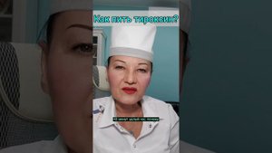 Как пить тироксин?