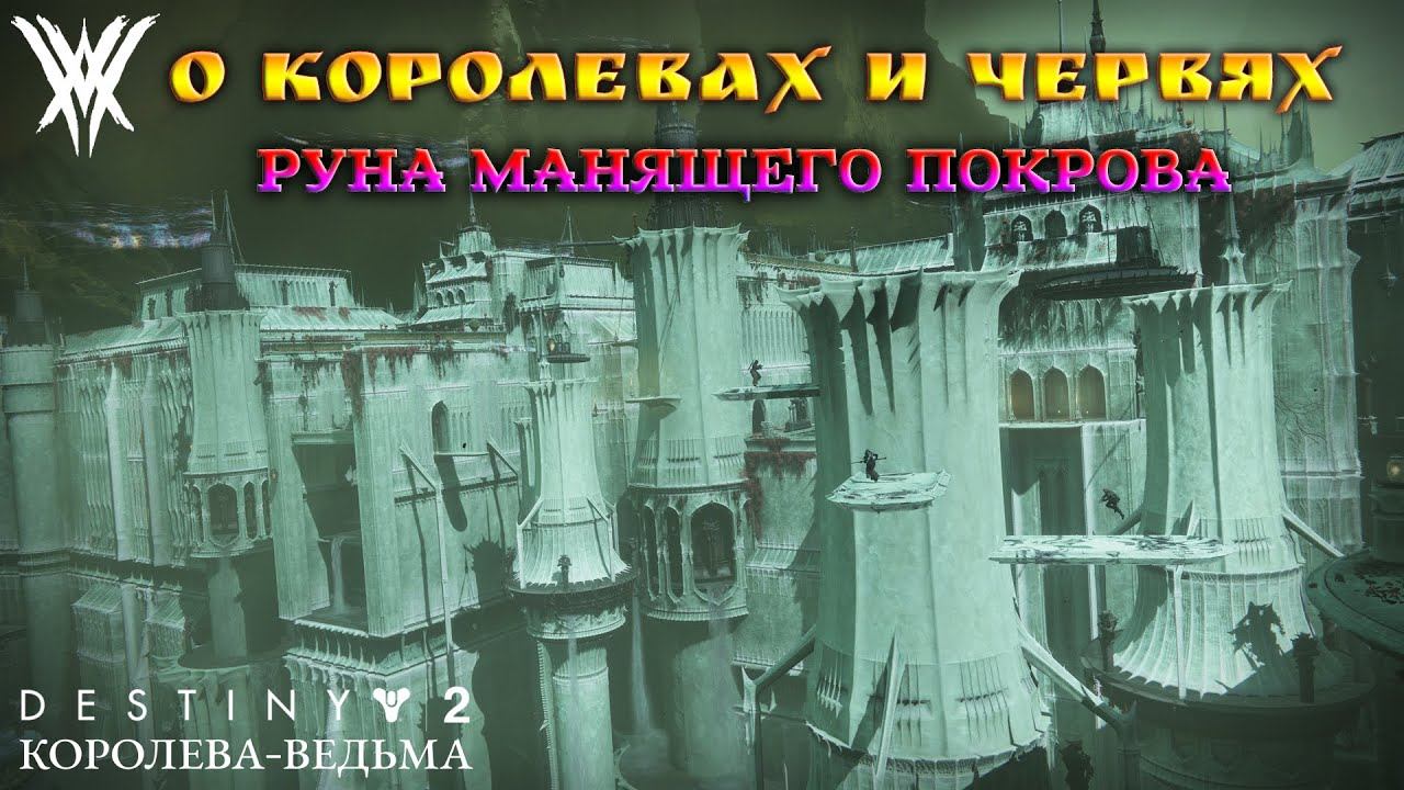 Дестини 2 Королева ведьма криптоглиф червь. Дестини 2 Королева ведьма криптоглиф улья. Destiny 2 Королева ведьма картинки. Найдите тайник глубинного зрения в манящем Покрове.