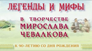 2019-06-08. Мирослав Чевалков. "АЛТАЙ: история, эпос, пейзажи". Юбилейная выставка