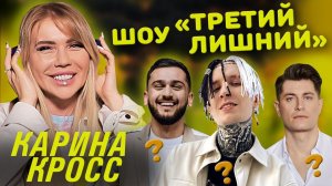 КАРИНА КРОСС на шоу Третий Лишний | 6 выпуск