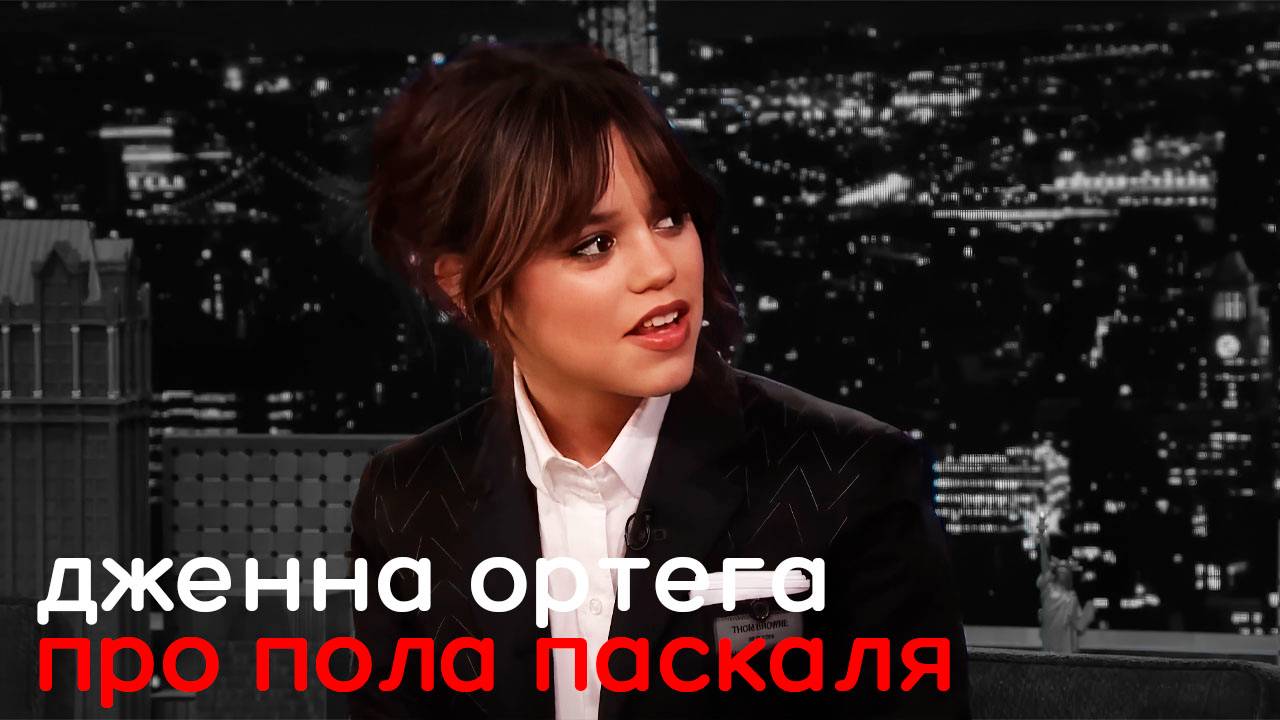 Дженна Ортега про церемонии вручения, перевод и субтитры.
