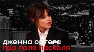 Дженна Ортега про церемонии вручения, перевод и субтитры.