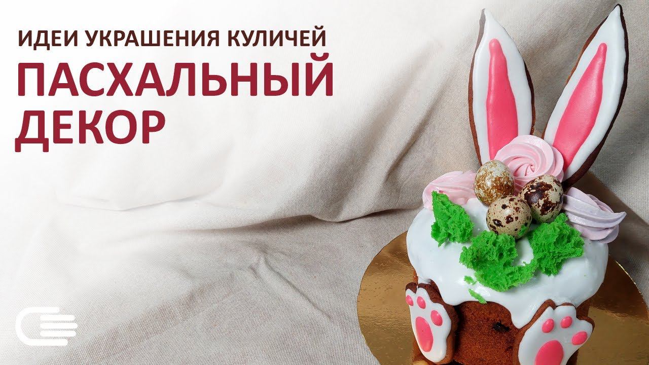 Идеальный декор. ИДЕИ УКРАШЕНИЯ КУЛИЧА на Пасху.