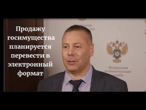 Михаил Евраев: ФАС предлагает ввести единые процедуры торгов на реализацию госимущества