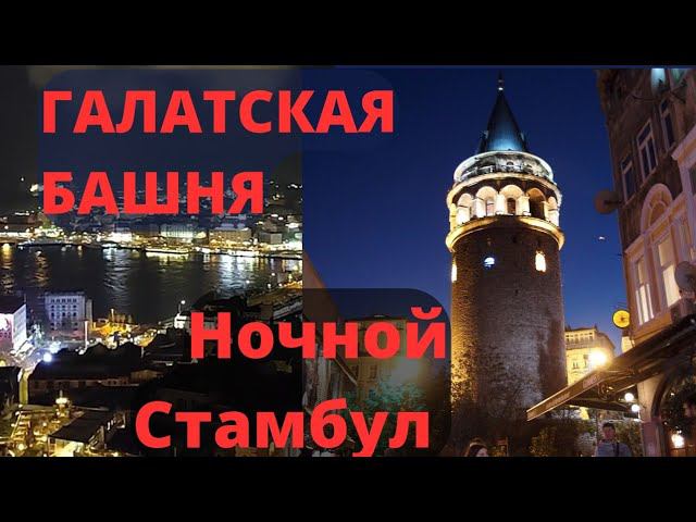 Невероятное путешествие: Галатская башня делает Ночной Стамбул незабываемым!