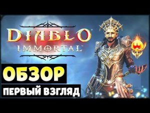 ОБЗОР ИГРЫ ДИАБЛО ИММОРТАЛ! ПЕРВЫЙ ВЗГЛЯД МОБИЛЬНОЙ ИГРЫ ДИАБЛО | – Diablo Immortal