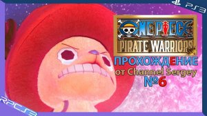 One Piece: Pirate Warriors. Прохождение. №6. Череп Cкрещенные кости и Сакура.