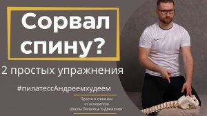 Сорвал спину? 2 простых упражнения снять спазм в спине