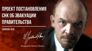 Ленин В.И. — Проект постановления СНК об эвакуации правительства (02.18).mp4