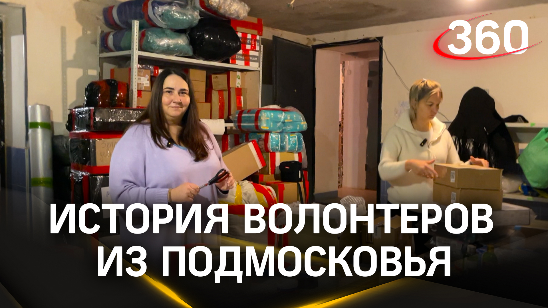 История волонтеров из Подмосковья, которые покорили сердца бойцов