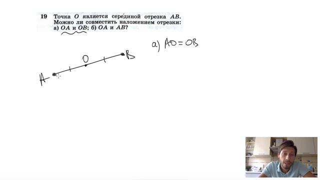 №19. Точка О является серединой отрезка АВ. Можно ли совместить наложением отрезки