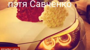 Пэтя Савченко, мэ багав сейчас да гилы (2018) :романэ гиля: