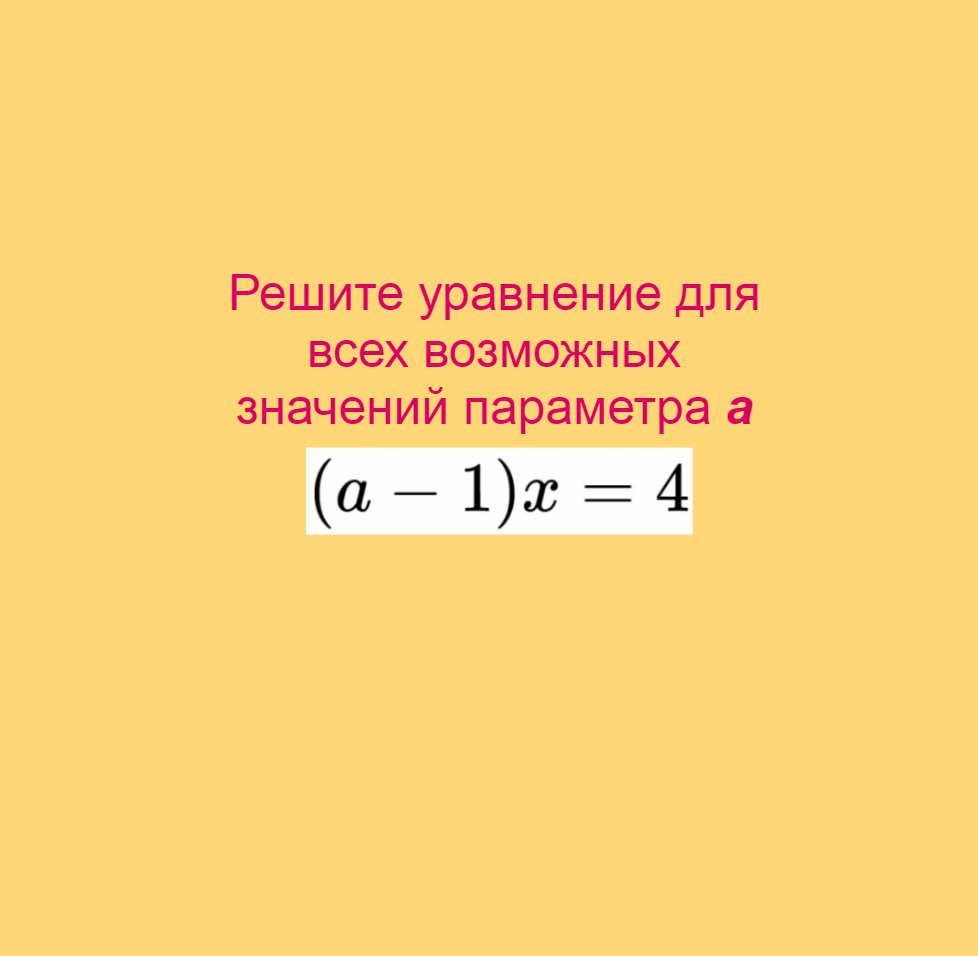 Параметр, Задача 0.1, Математика, ОГЭ, ЕГЭ, Подготовительные задачи