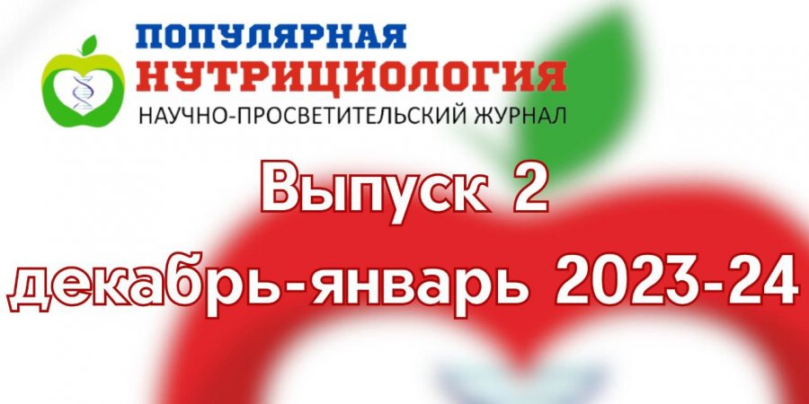 Анонс 2 выпуска журнала "Популярная нутрициология" (декабрь-январь 2023-24)