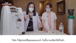 วิธีใช้เครื่องผลิตออกซิเจนแบบ Oxygen Concentrator สำหรับ Home Isolation