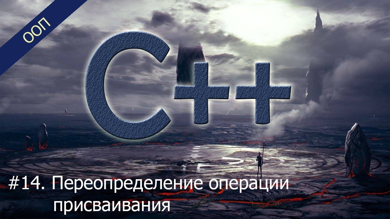 #14. Переопределение операции присваивания | Уроки ООП C++