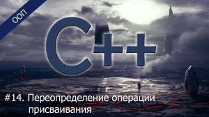 #14. Переопределение операции присваивания | Уроки ООП C++