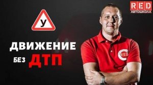 Движение задним ходом для начинающих водителей [Автошкола RED]