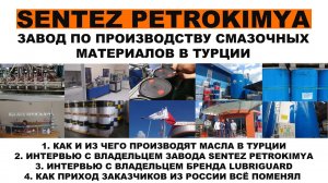 В гостях у SENTEZ PETROKIMYA Турция. Завод по блендингу смазочных материалов в районе Гебзе.