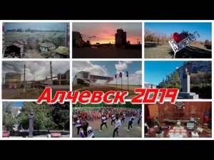 АЛЧЕВСК 2019