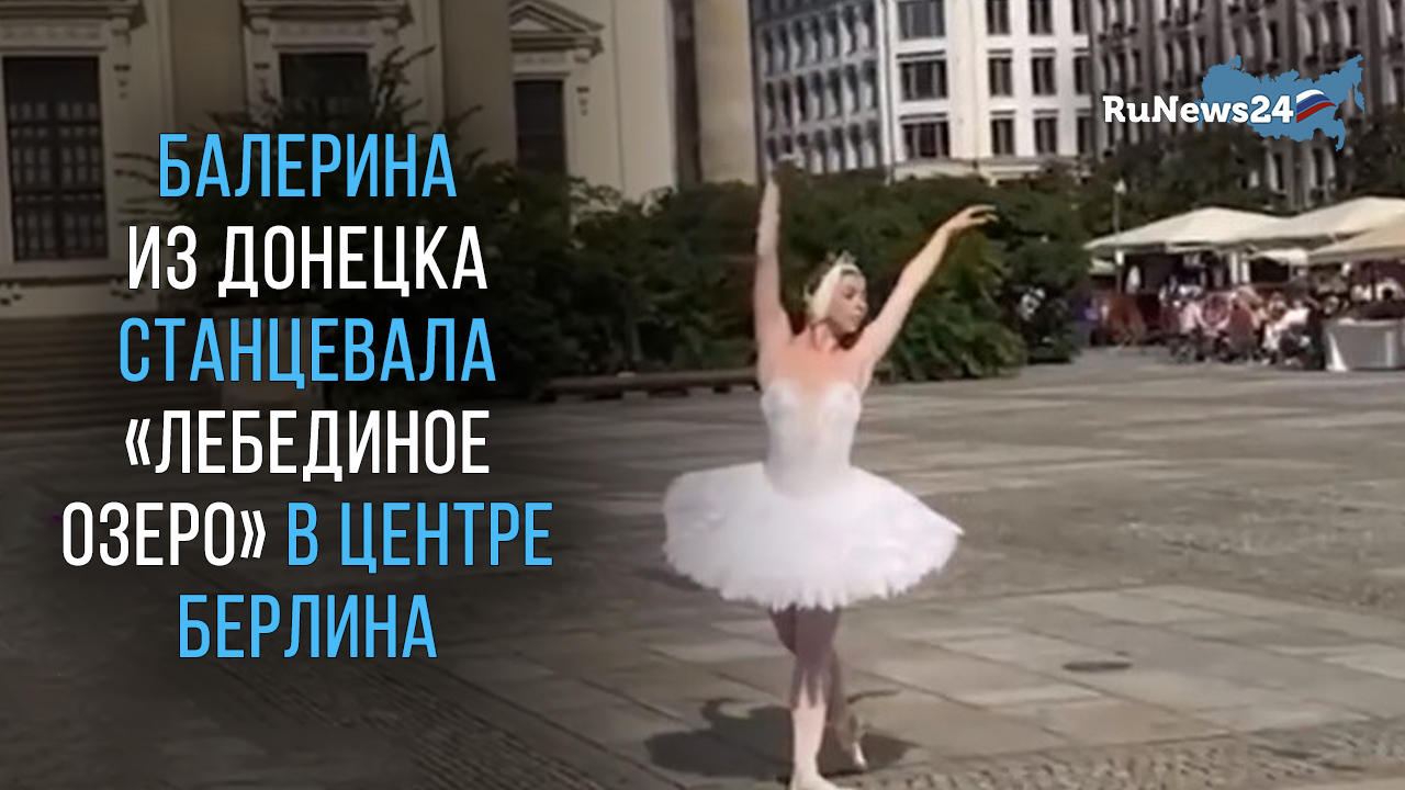 Балерина из Донецка станцевала «Лебединое озеро» в центре Берлина