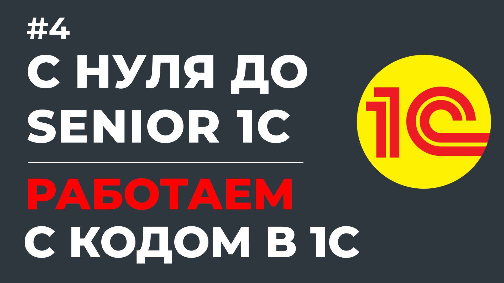 КУРС С НУЛЯ ДО SENIOR 1С | РАБОТАЕМ С КОДОМ В 1С | УРОК #4