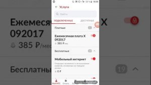 Как отключить платные услуги на мой мтс