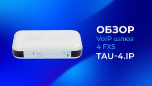 TAU 4 IP - Eltex VoIP шлюз 4 FXS. Обзор