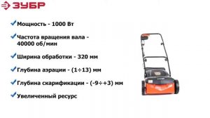 Скарификатор аэратор ЗУБР ЗСЭ 32 1000