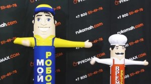 Надувные зазывалы для автомойки и кафе
