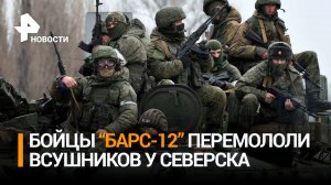 Бойцы Барс-12 уничтожили позиции ВСУ на северском направлении / РЕН Новости