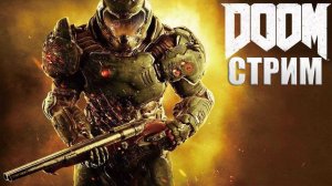 СТРИМ ПО Doom 4 #1 - НАЧАЛО АДСКОГО МЕСИВА