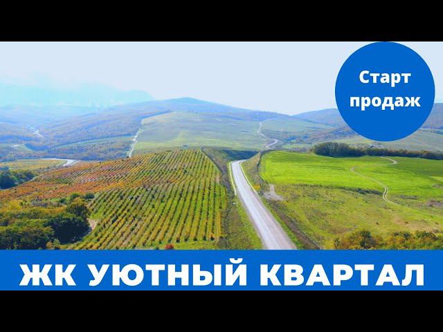 Участки У Моря. Новый Микрорайон Уютный Квартал