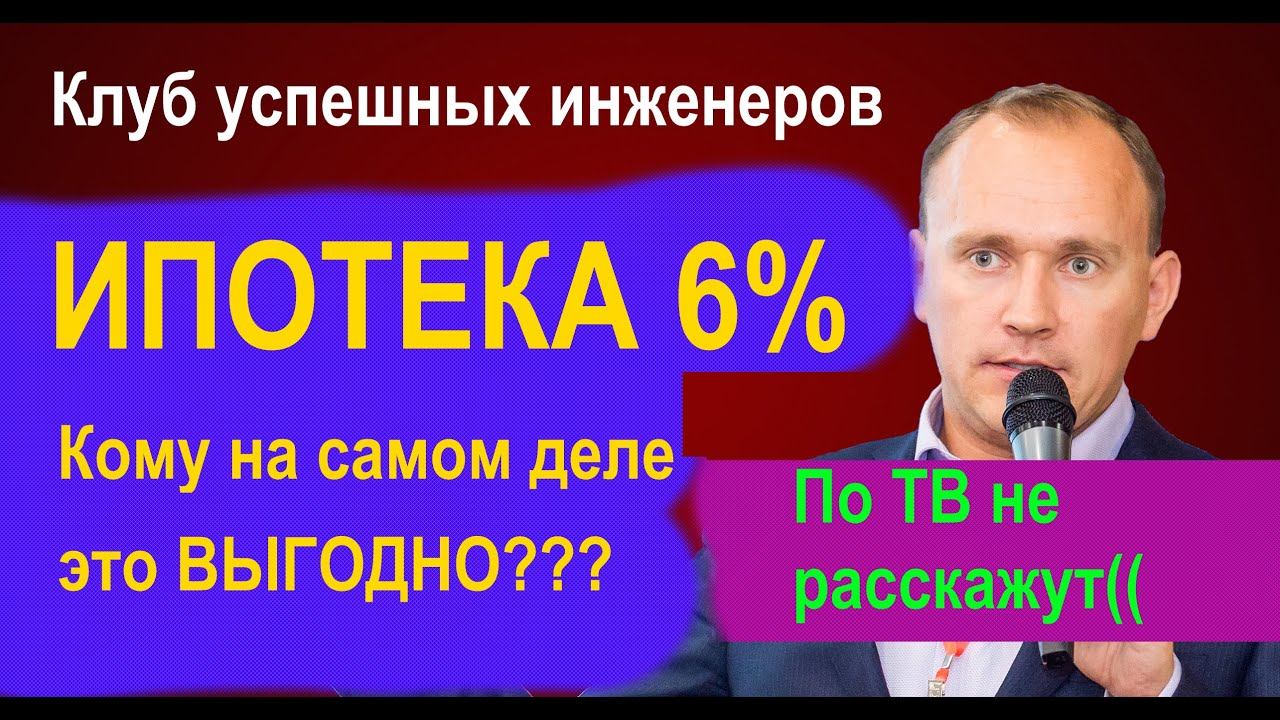 Ипотека 6% - кто на самом деле выигрывает от субсидированной ставки?!