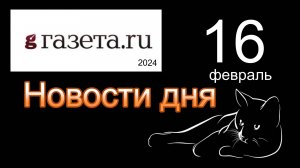 Умер Алексей Навальный -   ГАЗЕТА.РУ  от 16.02.2023