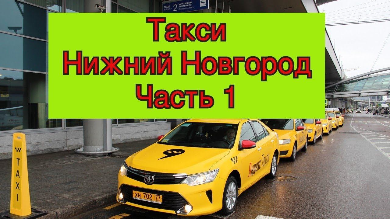 Яндекс такси вторник Нижний Новгород часть 1 смотреть онлайн