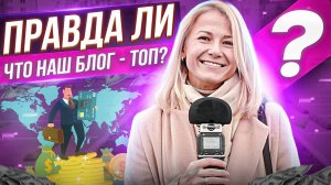 Правда ли, что наш блог - ТОП?